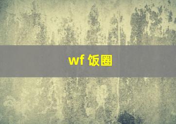 wf 饭圈